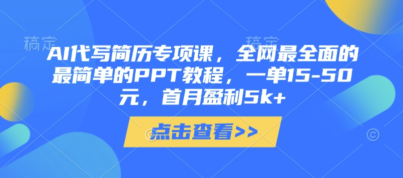 AI代写简历专项课，全网最全面的最简单的PPT教程，一单15-50元，首月盈利5k+-沐羽项目网