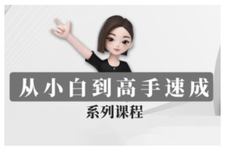 豆包AI全能训练营，从小白到高手速成系列课程-沐羽项目网