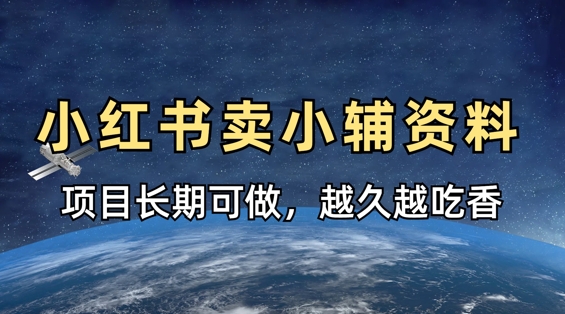 小学教辅资料在小红书这样卖，项目长期稳定收益，越久越吃香-沐羽项目网