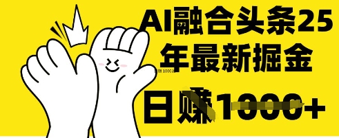 掌握这招：DeepSeek 融合今日头条，一键复制粘贴，日入 1k【揭秘】-沐羽项目网