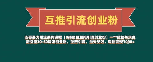 【0撸项目互推引流创业粉】一个微信每天免费引流30-50精准创业粉，免费引流，当天见效，轻松变现几张-沐羽项目网