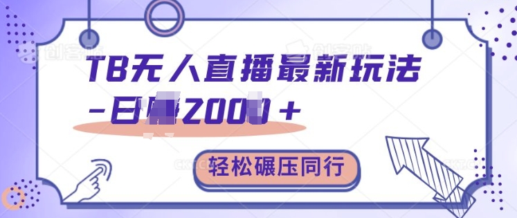 TB无人直播最新玩法轻松日入2k+，碾压同行，保姆级教学【揭秘】-沐羽项目网