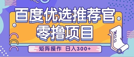 零撸小项目，百度优选推荐官，简单好操作，小白也可轻松上手，矩阵操作，日入3张-沐羽项目网