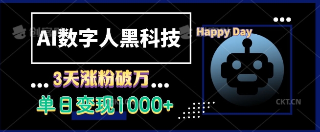 AI数字人黑科技，3天涨粉破万，单日变现1k【揭秘】-沐羽项目网