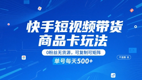 快手短视频带货商品卡玩法，不直播不发视频，0粉丝无货源，可复制可矩阵，单号每天1-5张-沐羽项目网