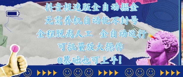 抖音极速版全自动掘金 ，无需养机、自动化不封号，全程脱离人工，全自动运行【揭秘】-沐羽项目网