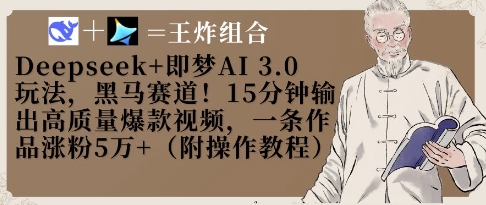 Deepseek+即梦AI3.0玩法，黑马赛道！15分钟输出高质量爆款视频，一条作品涨粉5W+-沐羽项目网