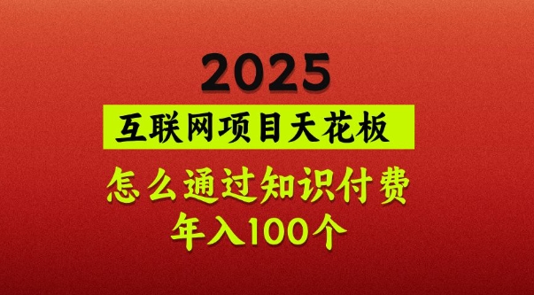 2025项目天花板，普通怎么通过知识付费翻身，年入百个【揭秘】-沐羽项目网