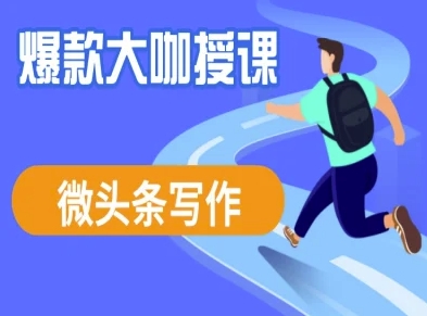 微头条写作课程，爆款大咖教你微头条流量变现-沐羽项目网