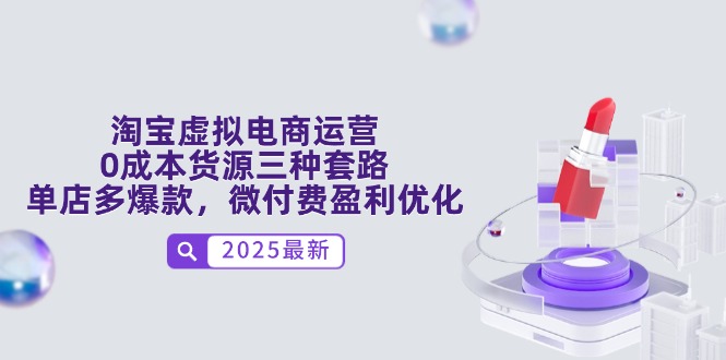 淘宝虚拟电商运营，0成本货源三种套路，单店多爆款，微付费盈利优化-沐羽项目网