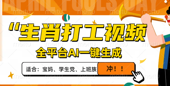 生肖打工视频，全平台AI一键生成，单日变现1000+，轻松打造爆款视频！-沐羽项目网