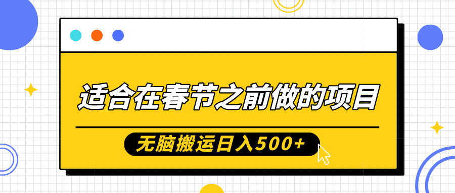 适合在春节之前做的项目，无脑搬运日入5张，0基础小白也能轻松月入过W-沐羽项目网
