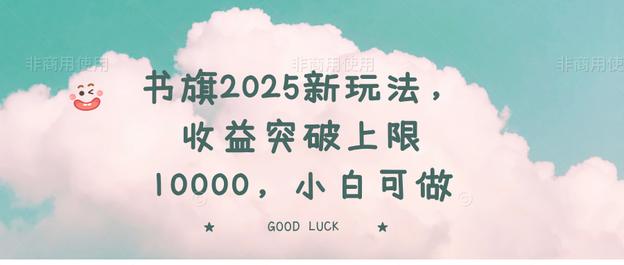 书旗2025新玩法，收益突破上限10000，小白可做-沐羽项目网