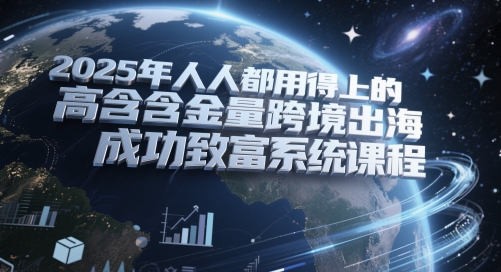 2025年人人都用得上的高含金量跨境出海成功致富系统课程-沐羽项目网