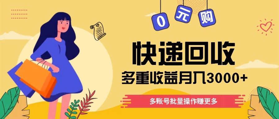 快递回收多重收益玩法，多账号批量操作，新手小白也能搬砖月入3000+！-沐羽项目网
