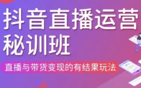 直播运营个体培训(更新3月21-22日现场课),直播与带货变现的有结果玩法-沐羽项目网