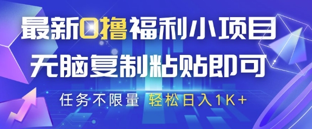 最新0撸福利小项目，抖音平台大放水，无脑复制粘贴 即可挣钱，任务不限量，轻松日入1K+【揭秘】-沐羽项目网