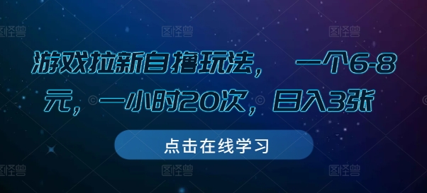 游戏拉新自撸玩法， 一个6-8元，一小时20次，日入3张【揭秘】-沐羽项目网