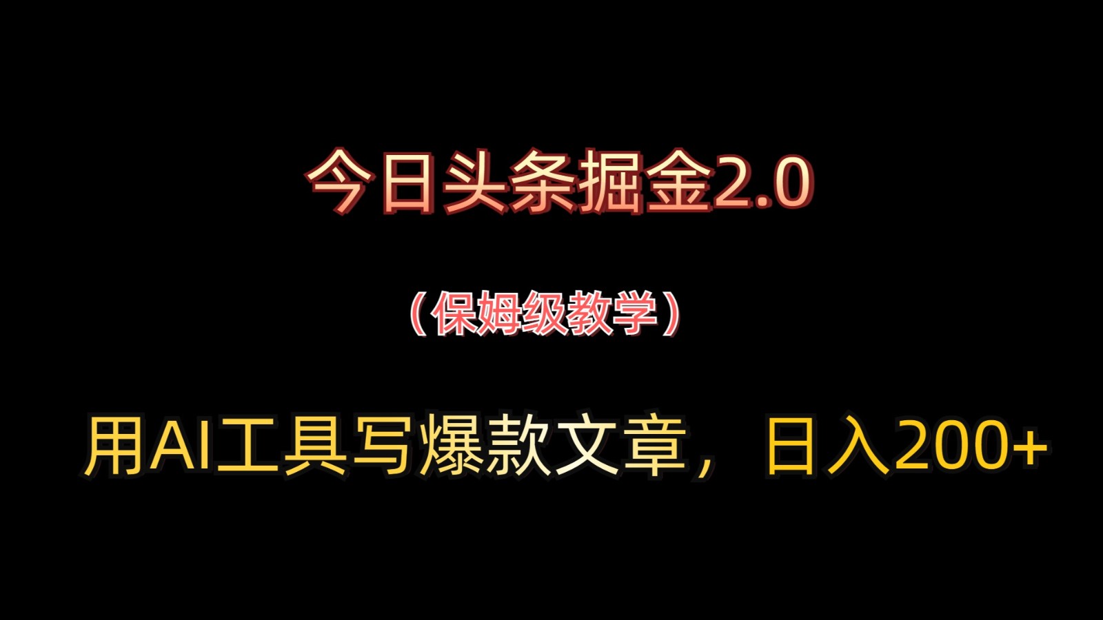 今日头条掘金2.0，用AI工具写爆款文章，日入200+-沐羽项目网