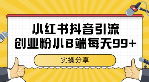 小红书抖音创业粉，小B端粉自热，日引99+的一个玩法【揭秘】-沐羽项目网