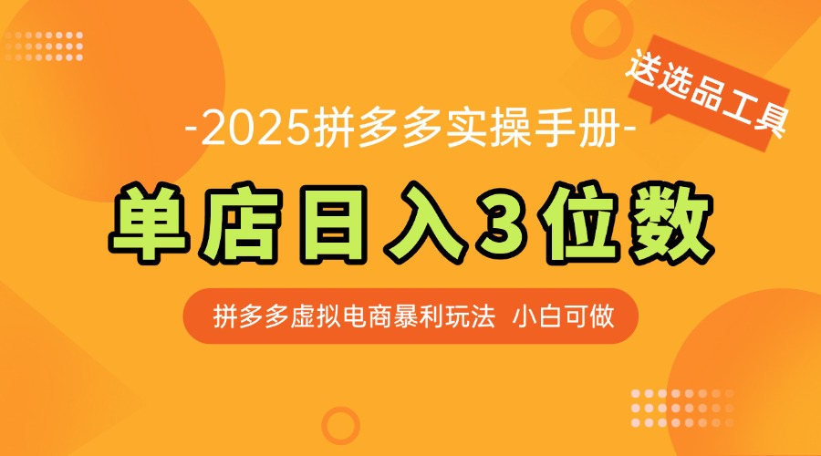 最新拼多多虚拟电商实操手册 单店日入3位 小白快速上手【附赠选品工具】-沐羽项目网