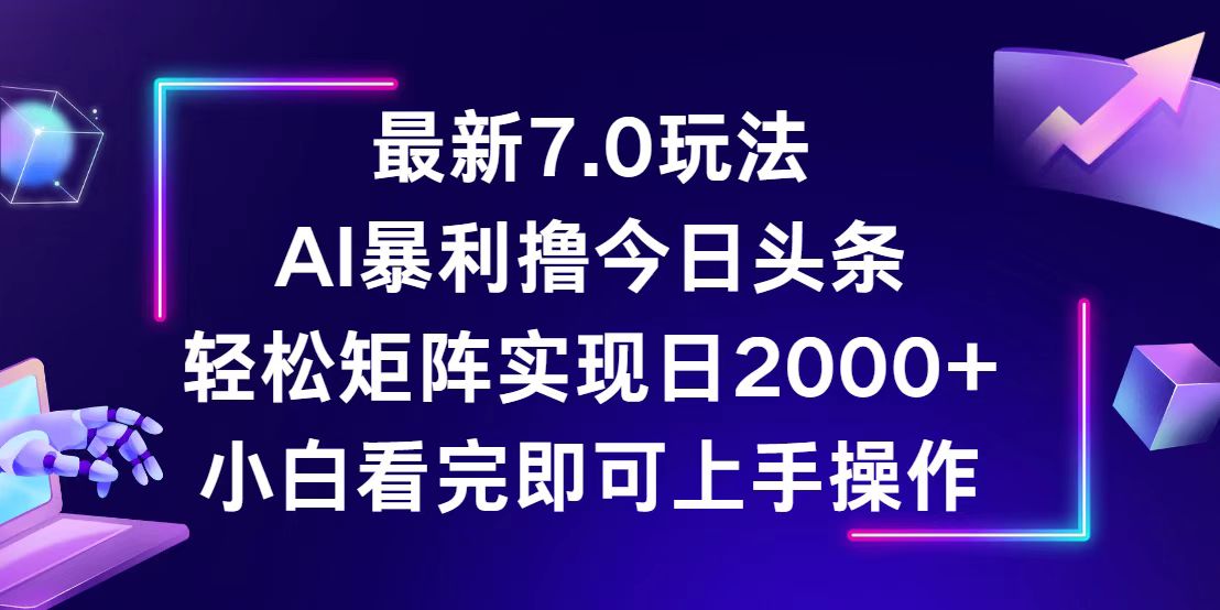 今日头条最新7.0玩法，轻松矩阵日入2000+-沐羽项目网