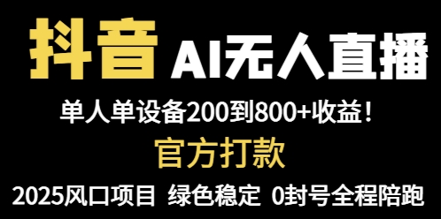 抖音AI无人直播，全自动带货，单设备轻松躺赚800+，我愿称今年最牛逼…-沐羽项目网