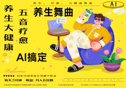 AI+养生+疗愈，五音疗愈另辟蹊径做养生，流量条条百万爆款， N种变现渠道，月入五位数-沐羽项目网
