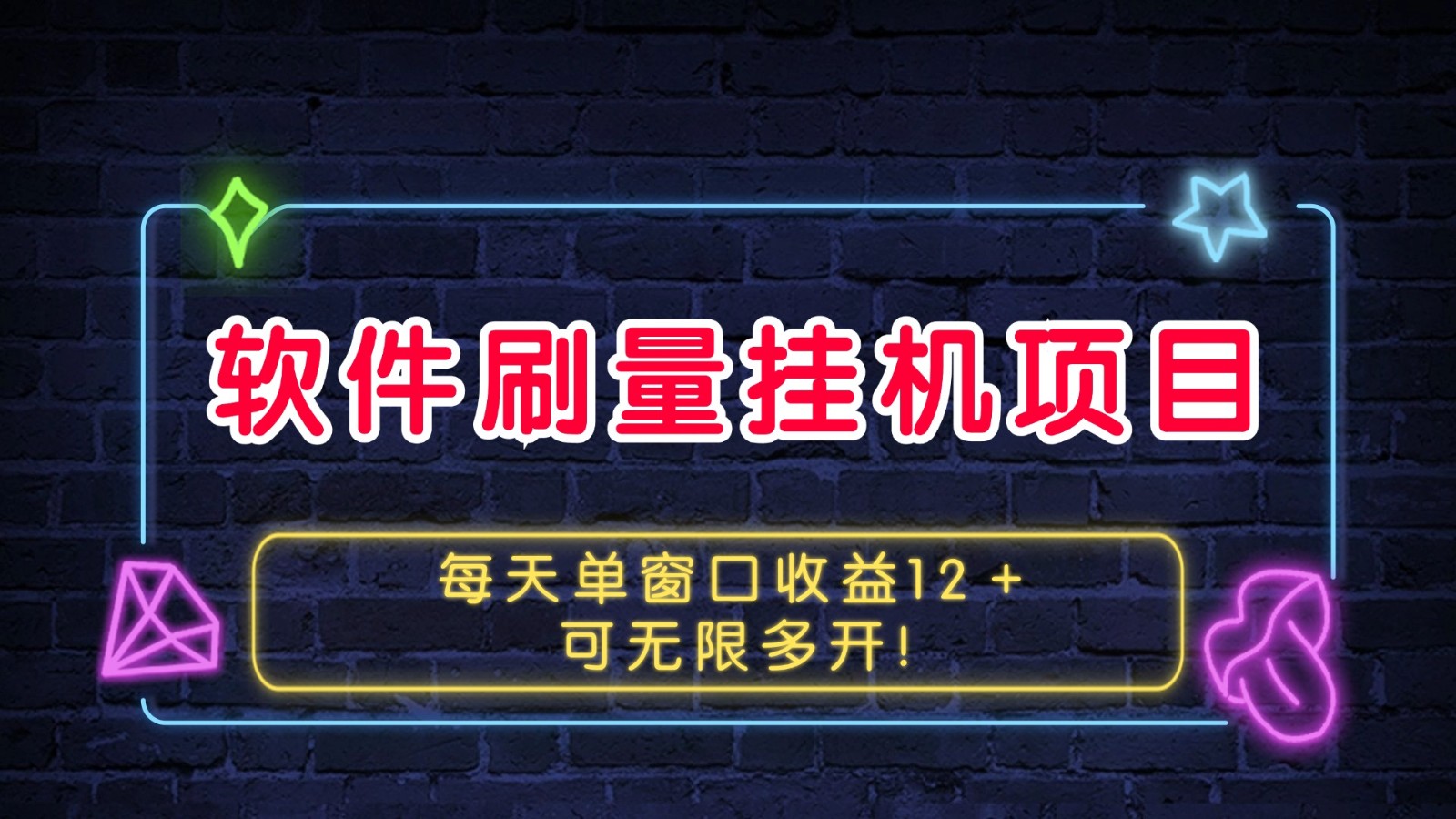 软件刷量挂机项目单窗口收益12＋可无限多开！-沐羽项目网