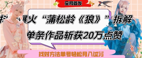 爆火“蒲松龄《狼》”实战拆解，仅6条作品涨粉24W，单条作品收获20W点赞，找对方法轻松起号月入过W-沐羽项目网
