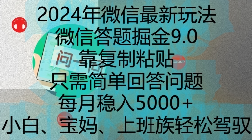 2024年微信最新玩法，微信答题掘金9.0玩法出炉，靠复制粘贴，只需简单回答问题，每月稳入5k【揭秘】-沐羽项目网