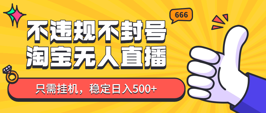 淘宝无人直播最新玩法，不违规不封号，只需挂机，稳定日入500+，新手也能当天开单！-沐羽项目网