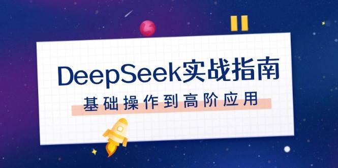 DeepSeek实战指南，注册配置、对话技巧、文件处理、基础操作到高阶应用-沐羽项目网