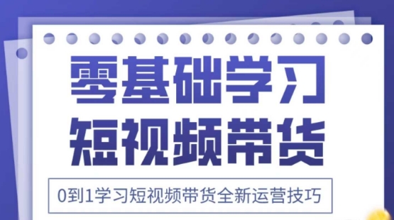 2025抖音全新短视频带货运营技巧，千款图片+万条文案+详细视频课程，零基础学习短视频带货-沐羽项目网