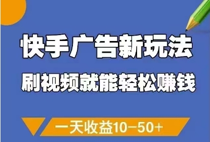 快手广告新玩法，刷视频就能轻松挣钱，一天收益10-50+-沐羽项目网