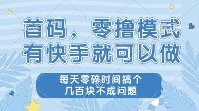 首码，零撸模式，有快手就可以做，每天零碎时间搞个几张不成问题【揭秘】-沐羽项目网