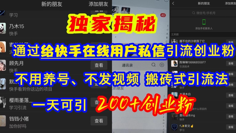 快手引流创业粉，不用养号、不发视频、搬砖式引流法，一天可引200+创业粉【揭秘】-沐羽项目网