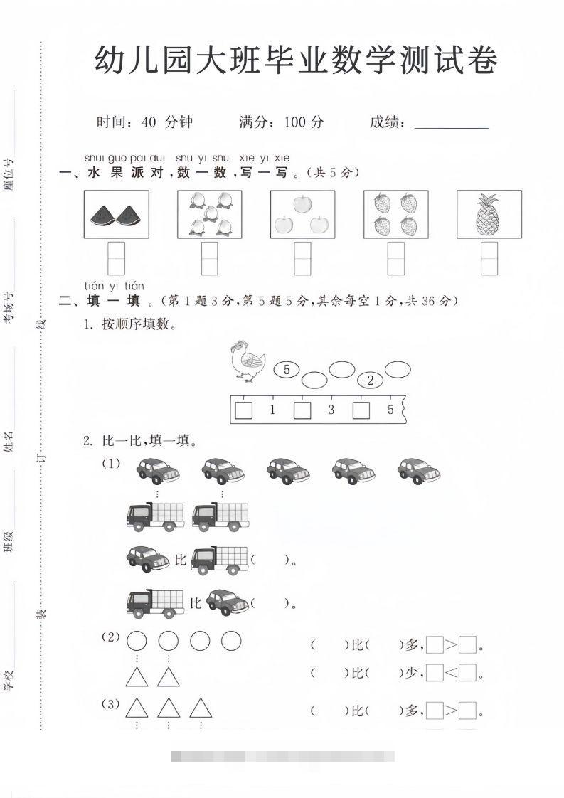 【数学】幼儿园大班毕业数学测试卷-沐羽项目网