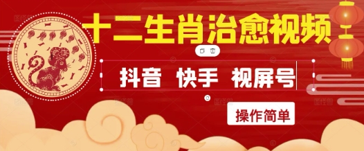 疯狂火爆！抖音，小红书，视频号十二生肖治愈的视频，轻松制作+快速拿到结果-沐羽项目网