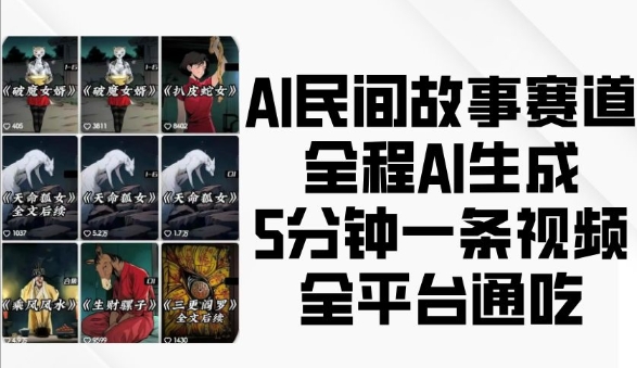 AI民间故事赛道，全程AI生成5分钟一条视频，全平台通吃-沐羽项目网