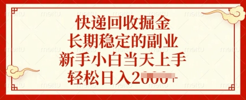 快递回收掘金，长期稳定的副业，新手小白当天上手，轻松日入多张【揭秘】-沐羽项目网