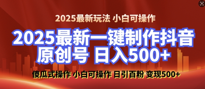 2025最新零基础制作100%过原创的美女抖音号，轻松日引百粉，后端转化日入5张-沐羽项目网