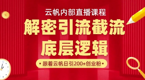 云帆内部直播课·首次解密彻底打通你的引流思路，从底层逻辑到实操落地，当天引爆你的通讯录-沐羽项目网