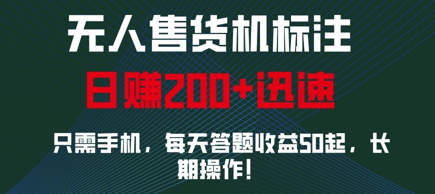 外面收费688无人售货机标注，只需手机，小白宝妈轻松作每天收益200+-沐羽项目网