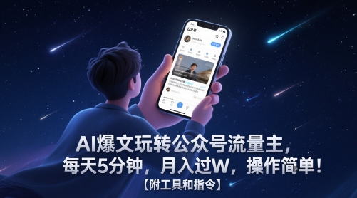 AI爆文玩转公众号流量主，每天5分钟，月入过W，操作简单！【附工具和指令】-沐羽项目网