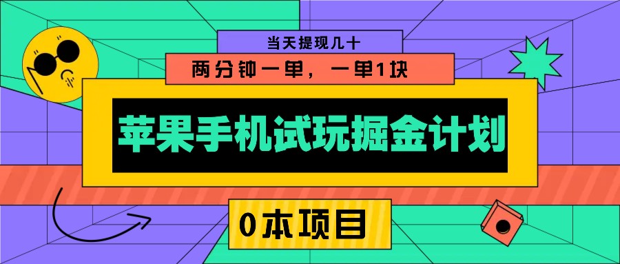 苹果手机试玩掘金计划，0本项目两分钟一单，一单1块 当天提现几十-沐羽项目网