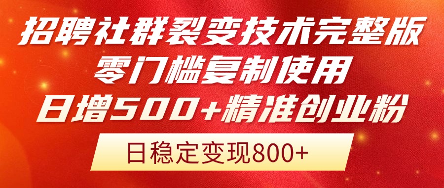 招聘社群裂变技术完整版流出！零门槛复制使用，日增500+精准创业流量每…-沐羽项目网