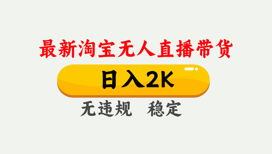 最新淘宝无人直播带货，日入1000+，不违规不封号，独家技术，操作简单【揭秘】-沐羽项目网