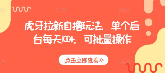 虎牙拉新自撸玩法，单个后台每天100+，可批量操作-沐羽项目网