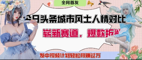 今日头条城市人文对比赛道，制造对立让粉丝站队，引发共鸣及自豪感，发中视频计划轻松月入过1W-沐羽项目网